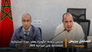 مجلس جماعة الگويرة يعقد دورة استثنائية للمصادقة على ميزانية 2025