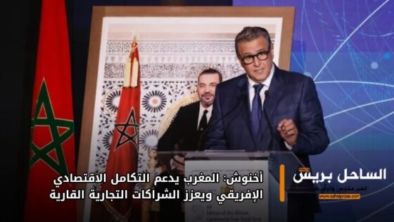 أخنوش: المغرب يدعم التكامل الاقتصادي الإفريقي ويعزز الشراكات التجارية القارية