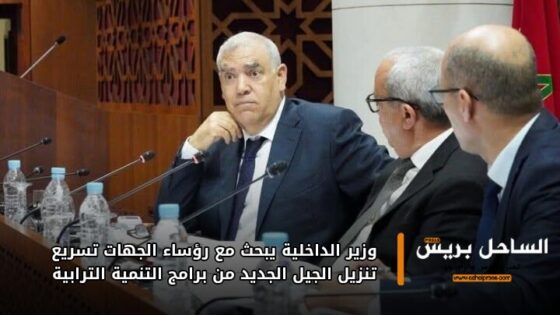 وزير الداخلية يبحث مع رؤساء الجهات تسريع تنزيل الجيل الجديد من برامج التنمية الترابية