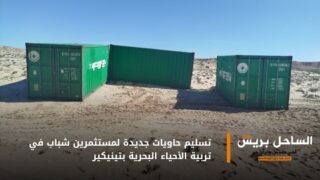 تسليم حاويات جديدة لمستثمرين شباب في تربية الأحياء البحرية بتينيكير