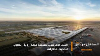 البنك الإفريقي للتنمية يدعم رؤية المغرب لتحديث مطاراته