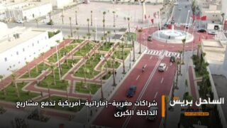 شراكات مغربية–إماراتية–أمريكية تدفع مشاريع الداخلة الكبرى