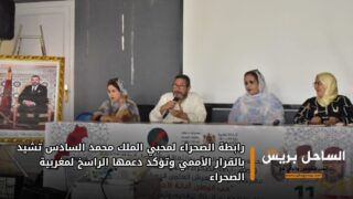 رابطة الصحراء لمحبي الملك محمد السادس تشيد بالقرار الأممي وتؤكد دعمها الراسخ لمغربية الصحراء