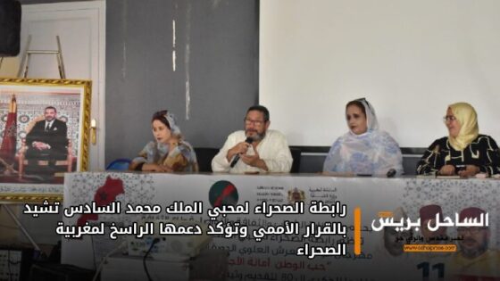 رابطة الصحراء لمحبي الملك محمد السادس تشيد بالقرار الأممي وتؤكد دعمها الراسخ لمغربية الصحراء