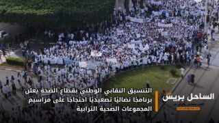 التنسيق النقابي الوطني بقطاع الصحة يعلن برنامجًا نضاليًا تصعيديًا احتجاجًا على مراسيم المجموعات الصحية الترابية