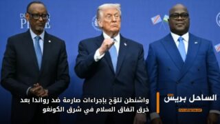 واشنطن تلوّح بإجراءات صارمة ضد رواندا بعد خرق اتفاق السلام في شرق الكونغو