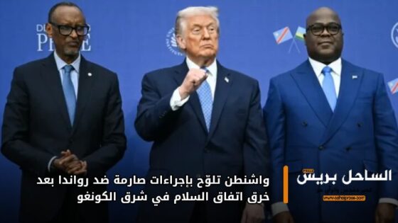 واشنطن تلوّح بإجراءات صارمة ضد رواندا بعد خرق اتفاق السلام في شرق الكونغو