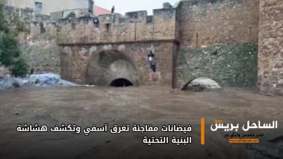 فيضانات مفاجئة تغرق آسفي وتكشف هشاشة البنية التحتية