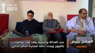 حزب العدالة والتنمية يعقد لقاءً تواصليًا بالعيون ويجدد دعمه لمبادرة الحكم الذاتي