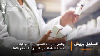 برنامج الحراسة الأسبوعية للصيدليات بمدينة الداخلة من 15 إلى 21 دجنبر 2025