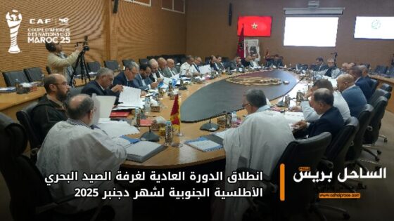 انطلاق الدورة العادية لغرفة الصيد البحري الأطلسية الجنوبية لشهر دجنبر 2025