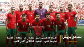 أسود الأطلس إلى النهائي عن جدارة… ثلاثية نظيفة تقود المغرب لنهائي كأس العرب