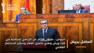 أخنوش .. مليون هكتار من الأراضي السلالية في قلب ورش وطني لتثمين العقار وتحفيز الاستثمار الفلاحي