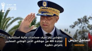 حموشي يقرّ صرف مساعدات مالية استثنائية لفائدة 409 من موظفي الأمن الوطني المصابين بأمراض خطيرة
