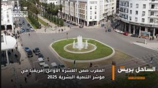 المغرب ضمن العشرة الأوائل إفريقيًا في مؤشر التنمية البشرية 2025