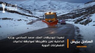 تنفيذا لتوجيهات الملك محمد السادس: وزارة الداخلية تعزز جاهزيتها لمواجهة تداعيات الاضطرابات الجوية