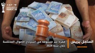 قفزة غير مسبوقة في استرجاع الأموال المختلسة خلال سنة 2024