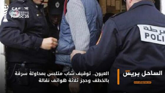 العيون.. توقيف شاب متلبس بمحاولة سرقة بالخطف وحجز ثلاثة هواتف نقالة