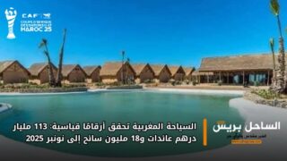 السياحة المغربية تحقق أرقامًا قياسية: 113 مليار درهم عائدات و18 مليون سائح إلى نونبر 2025