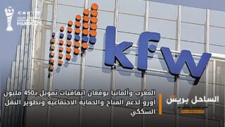 المغرب وألمانيا يوقعان اتفاقيات تمويل بـ450 مليون أورو لدعم المناخ والحماية الاجتماعية وتطوير النقل السككي