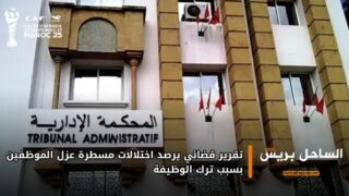 ( صحف ) .. تقرير قضائي يرصد اختلالات مسطرة عزل الموظفين بسبب ترك الوظيفة