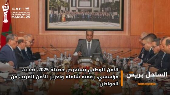 الأمن الوطني يستعرض حصيلة 2025: تحديث مؤسسي، رقمنة شاملة وتعزيز للأمن القريب من المواطن