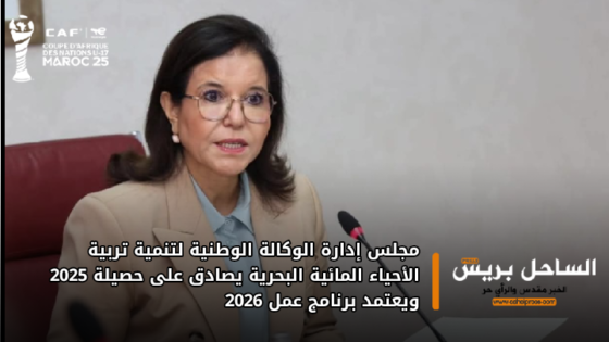مجلس إدارة الوكالة الوطنية لتنمية تربية الأحياء المائية البحرية يصادق على حصيلة 2025 ويعتمد برنامج عمل 2026