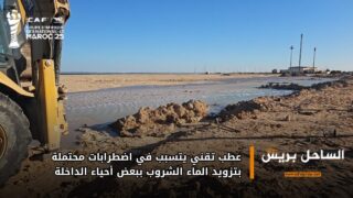 عطب تقني يتسبب في اضطرابات محتملة بتزويد الماء الشروب ببعض أحياء الداخلة