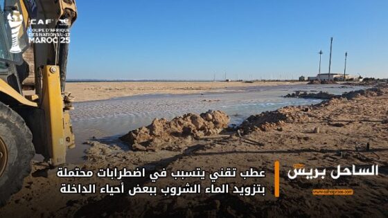 عطب تقني يتسبب في اضطرابات محتملة بتزويد الماء الشروب ببعض أحياء الداخلة