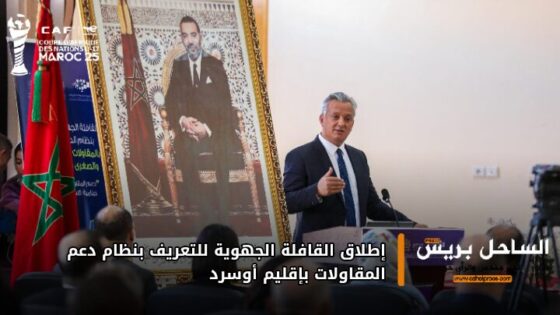 إطلاق القافلة الجهوية للتعريف بنظام دعم المقاولات بإقليم أوسرد