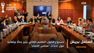 مشروع قانون التعليم العالي يثير جدلًا برلمانيًا حول إحداث “مجلس الأمناء”