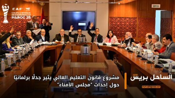 مشروع قانون التعليم العالي يثير جدلًا برلمانيًا حول إحداث “مجلس الأمناء”