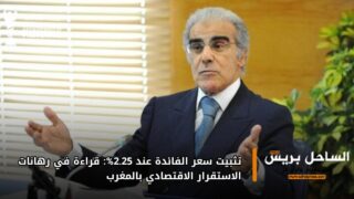 تثبيت سعر الفائدة عند 2.25%: قراءة في رهانات الاستقرار الاقتصادي بالمغرب