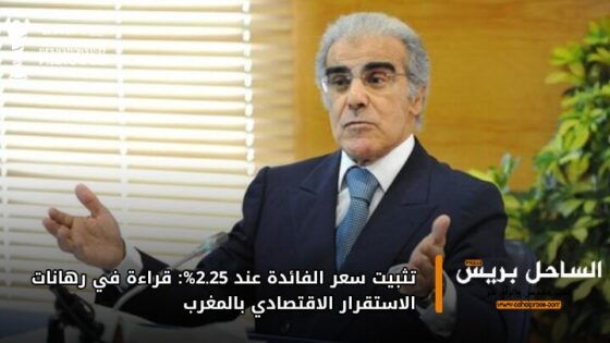 تثبيت سعر الفائدة عند 2.25%: قراءة في رهانات الاستقرار الاقتصادي بالمغرب