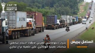 تحرّك دبلوماسي مغربي لإنهاء احتجاز سائقي شاحنات بغينيا كوناكري على خلفية نزاع تجاري