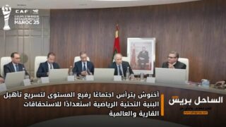 أخنوش يترأس اجتماعًا رفيع المستوى لتسريع تأهيل البنية التحتية الرياضية استعدادًا للاستحقاقات القارية والعالمية