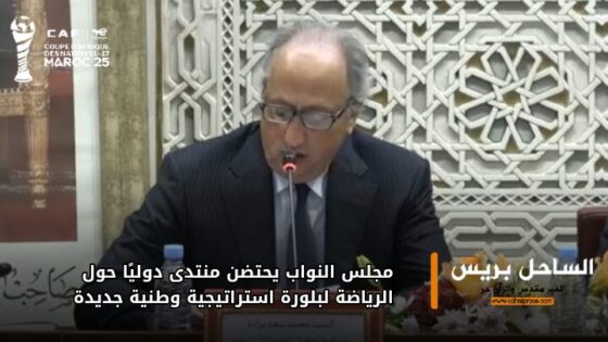 مجلس النواب يحتضن منتدى دوليًا حول الرياضة لبلورة استراتيجية وطنية جديدة