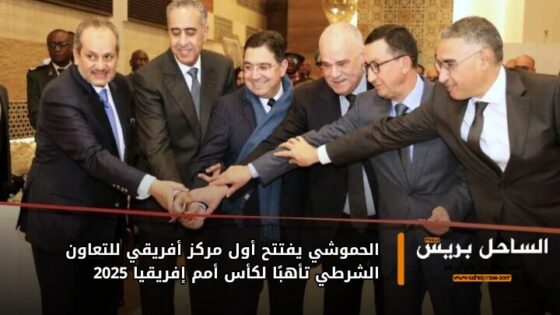 الحموشي يفتتح أول مركز أفريقي للتعاون الشرطي تأهبًا لكأس أمم إفريقيا 2025