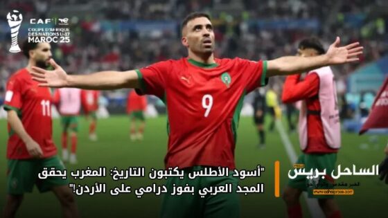 “أسود الأطلس يكتبون التاريخ: المغرب يحقق المجد العربي بفوز درامي على الأردن!”