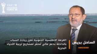 الغرفة الأطلسية الجنوبية تعزز ريادة الشباب بالداخلة بدعم مالي محفّز لمشاريع تربية الأحياء البحرية