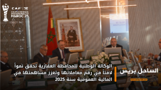 الوكالة الوطنية للمحافظة العقارية تحقق نمواً لافتاً في رقم معاملاتها وتعزز مساهمتها في المالية العمومية سنة 2025