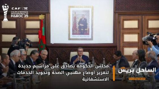 مجلس الحكومة يصادق على مراسيم جديدة لتعزيز أوضاع مهنيي الصحة وتجويد الخدمات الاستشفائية