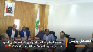 العصبة الجهوية الداخلة وادي الذهب تهنئ أسود الأطلس بتتويجهم بكأس العرب قطر 2025 🏆🇲🇦