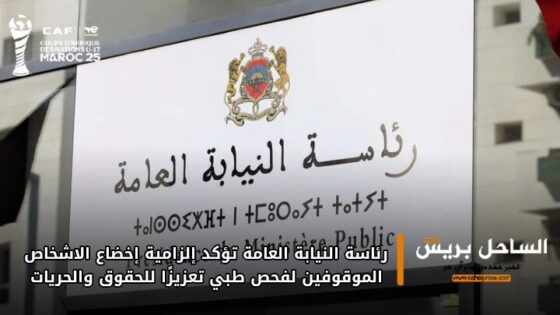 رئاسة النيابة العامة تؤكد إلزامية إخضاع الاشخاص الموقوفين لفحص طبي تعزيزًا للحقوق والحريات