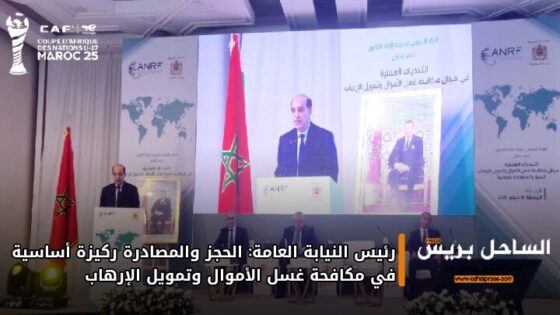 رئيس النيابة العامة: الحجز والمصادرة ركيزة أساسية في مكافحة غسل الأموال وتمويل الإرهاب