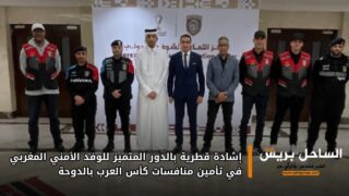 إشادة قطرية بالدور المتميز للوفد الأمني المغربي في تأمين منافسات كأس العرب بالدوحة