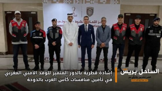 إشادة قطرية بالدور المتميز للوفد الأمني المغربي في تأمين منافسات كأس العرب بالدوحة