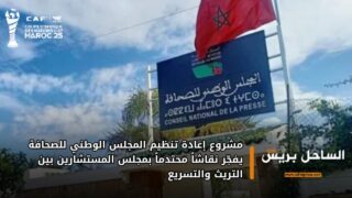 مشروع إعادة تنظيم المجلس الوطني للصحافة يفجّر نقاشاً محتدماً بمجلس المستشارين بين التريث والتسريع