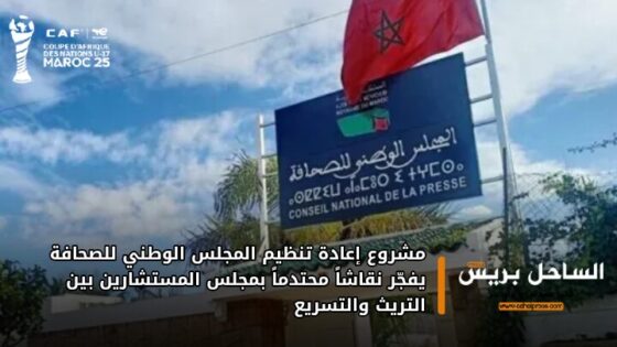 مشروع إعادة تنظيم المجلس الوطني للصحافة يفجّر نقاشاً محتدماً بمجلس المستشارين بين التريث والتسريع