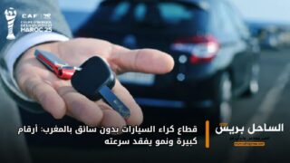 قطاع كراء السيارات بدون سائق بالمغرب: أرقام كبيرة ونمو يفقد سرعته